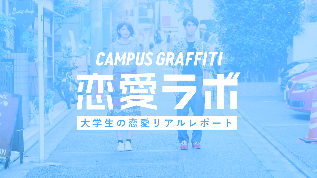 合コンで盛り上がったらどこまでいける 恋愛ラボ 大学生の恋愛リアルレポート Campus Graffiti