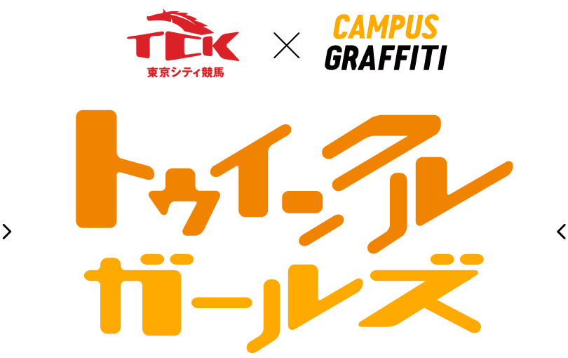 トゥインクルガールズ｜東京シティ競馬×CAMPUS GRAFFITI