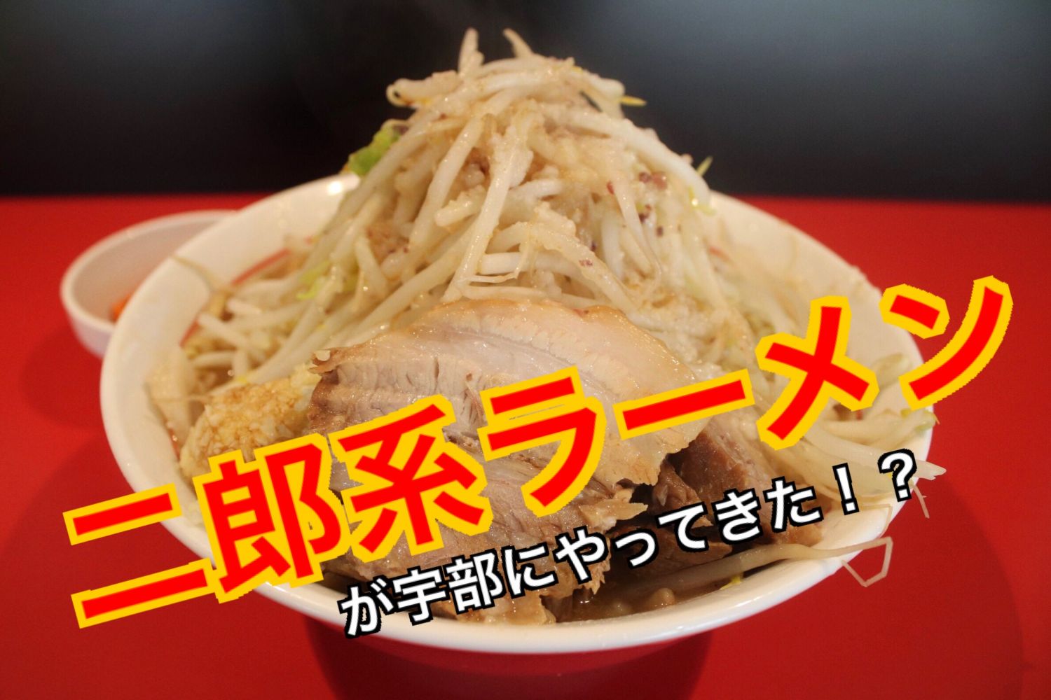 二郎系ラーメンが宇部にやってきた！？気になるお店を大調査その２！【ラーメン祐三】