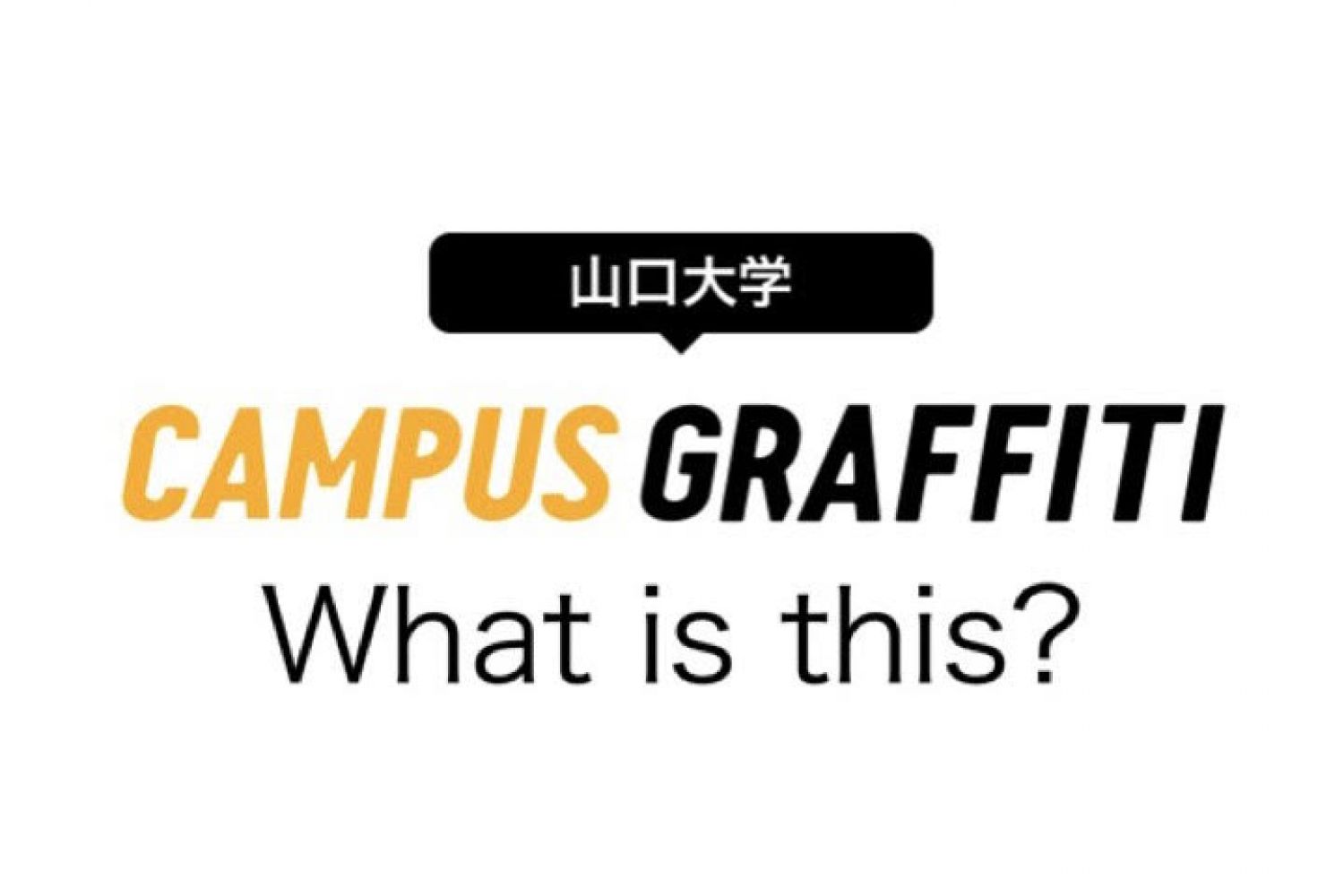 山口大学キャンパスグラフィティって...なんなのよ！