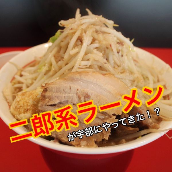 二郎系ラーメンが宇部にやってきた！？気になるお店を大調査その２！【ラーメン祐三】