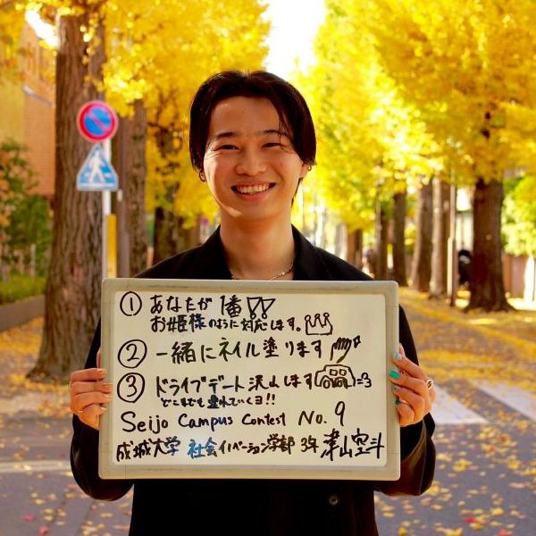Seijo Campus Contest No.9 津山空斗の気になる恋人特典は！？