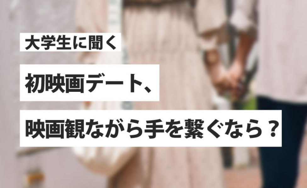 大学別調査 青学女子は積極的 明大男子はシャイ 初デートで映画を観ながら手を繋ぐなら 恋愛ラボ 大学生の恋愛リアルレポート Campus Graffiti