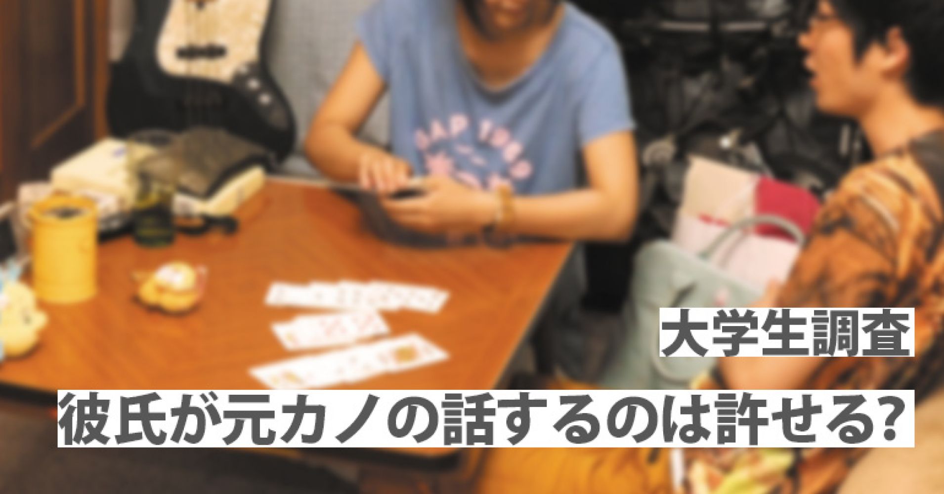 話すのはok 接触はアウト 恋人にヤキモチを妬いちゃうのはどこから 恋愛ラボ 大学生の恋愛リアルレポート Campus Graffiti