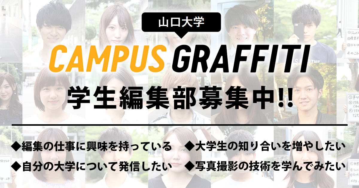 山大サークル一覧 山口大学 Campus Graffiti