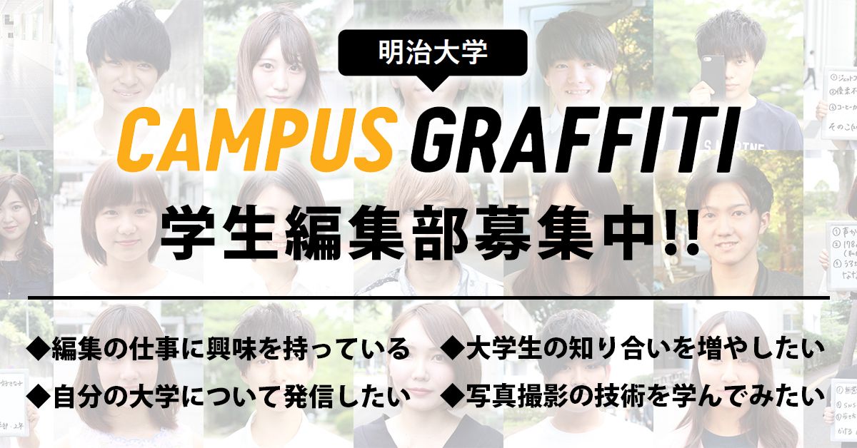 美男美女スナップ 明治大学 Campus Graffiti